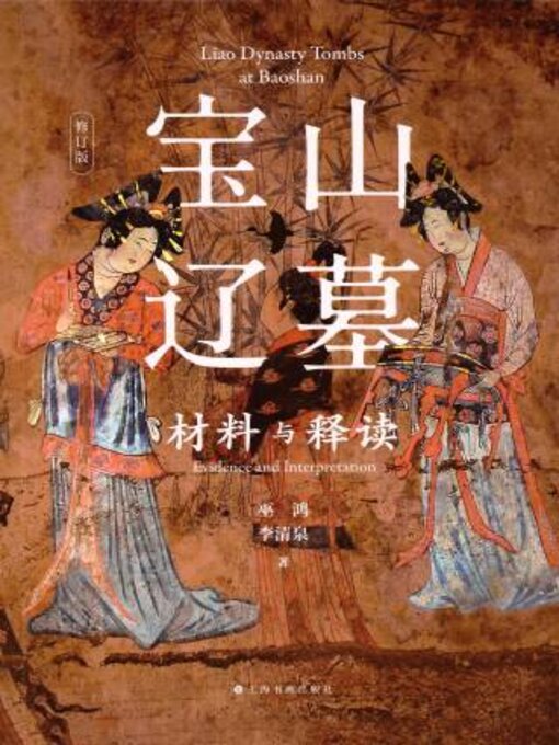 Title details for 宝山辽墓 by 巫鸿 - Available